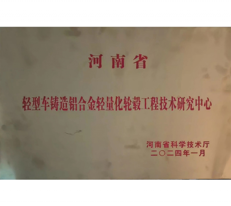 轻型车铸造铝合金轻量化轮毂工程技术研究中心